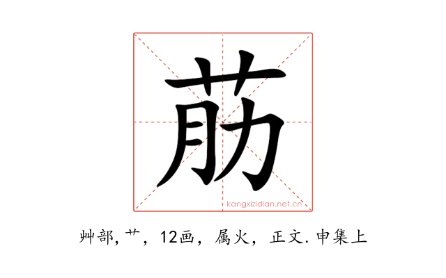 荕