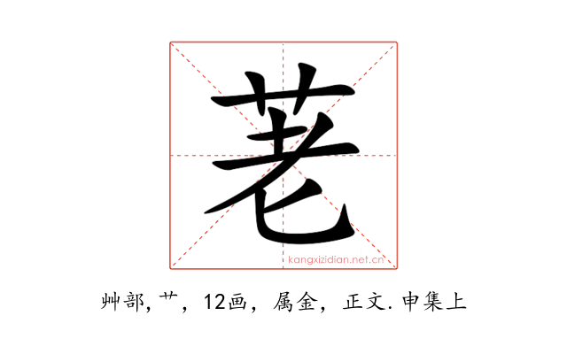 荖