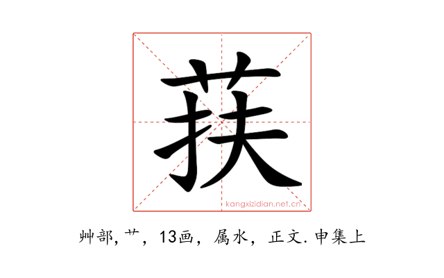 荴