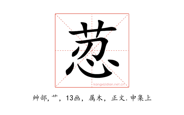 荵