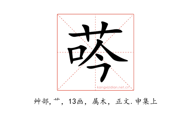 荶
