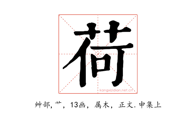 荷