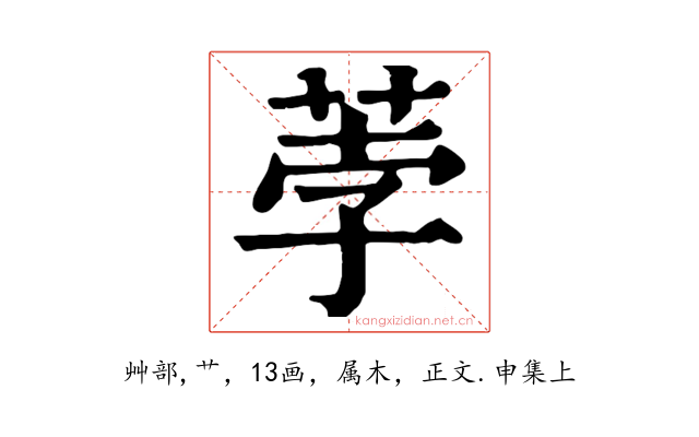 荸