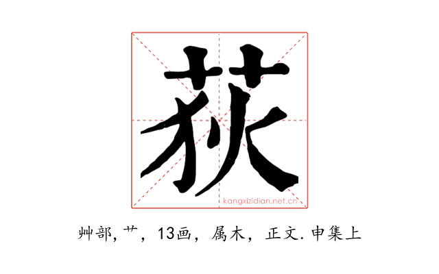 荻