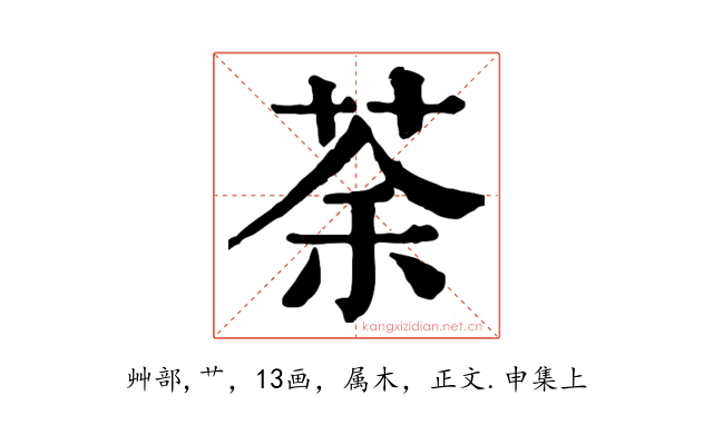荼