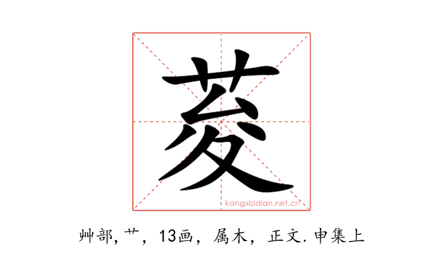 荾