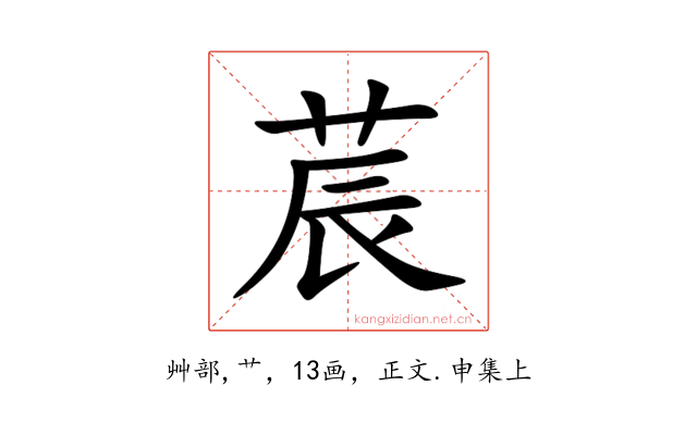 莀