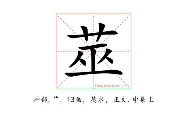 莁