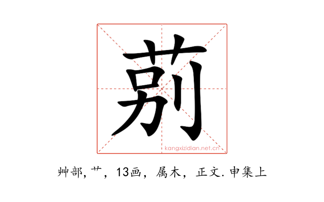 莂