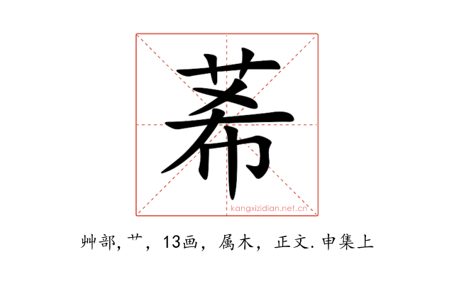 莃