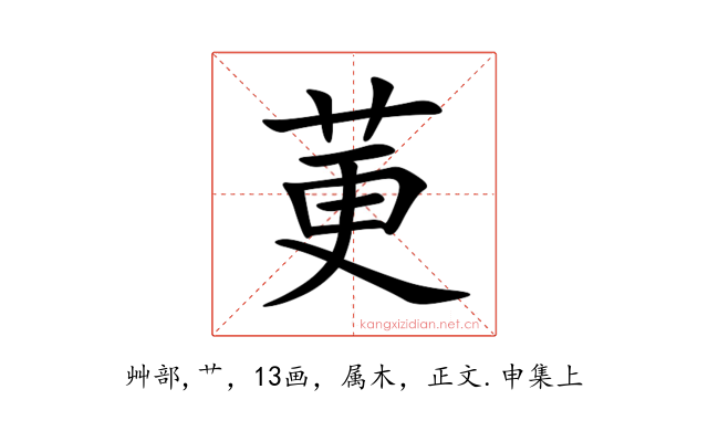 莄