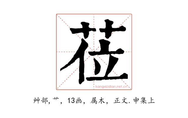 莅