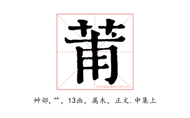 莆