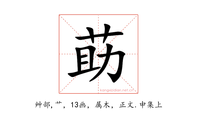 莇