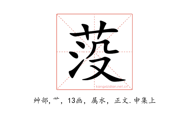 莈