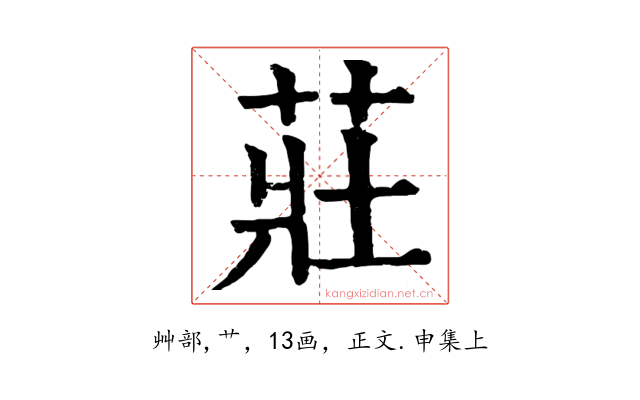 莊
