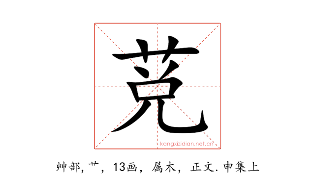 莌