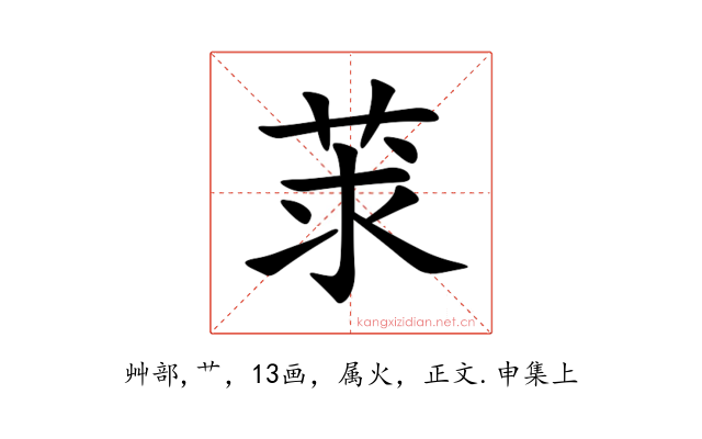 莍