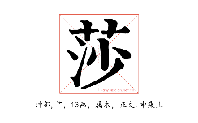 莎