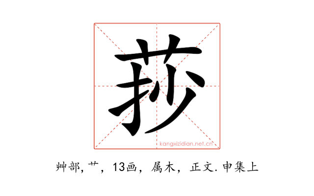 莏