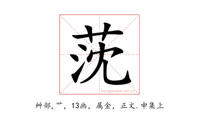莐