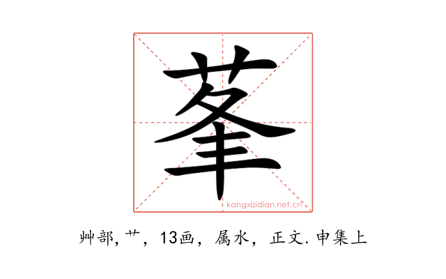 莑