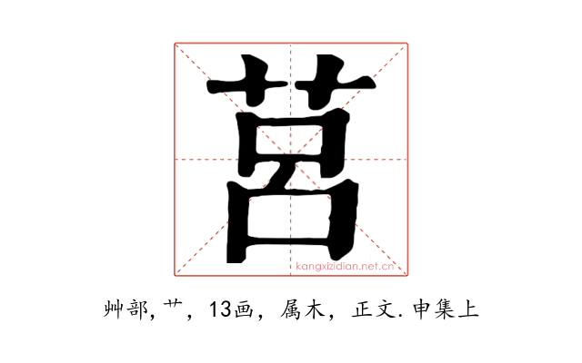 莒