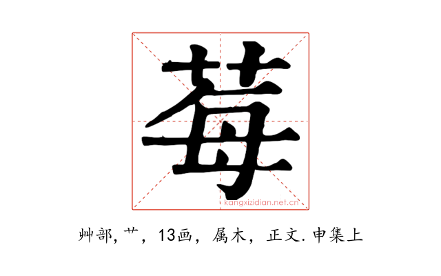莓