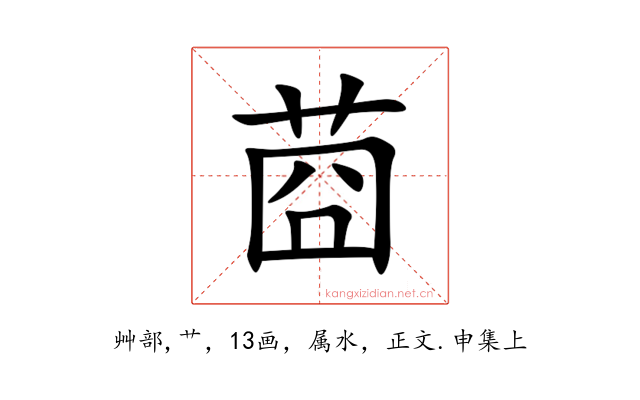 莔