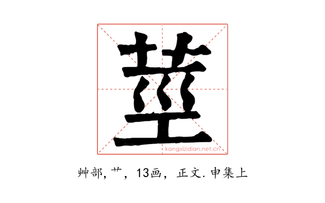 莖