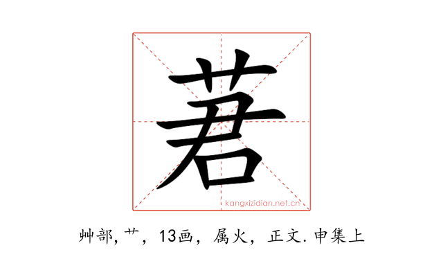 莙
