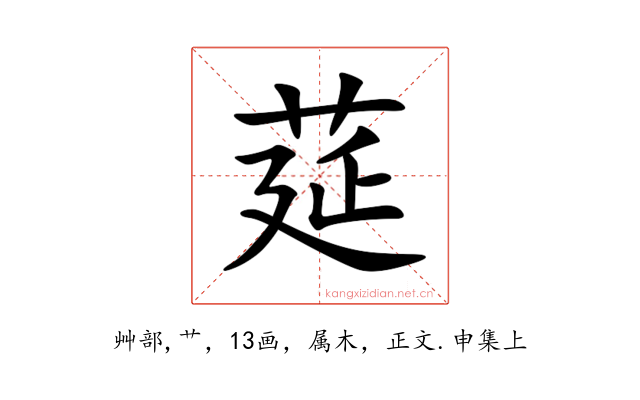 莚