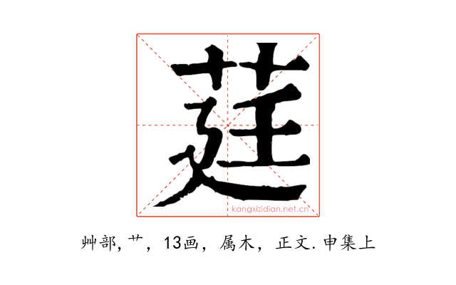 莛