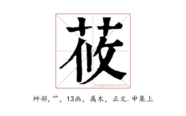 莜