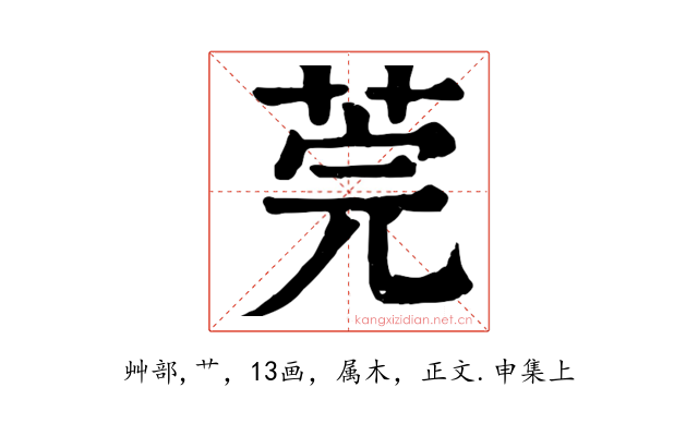 莞