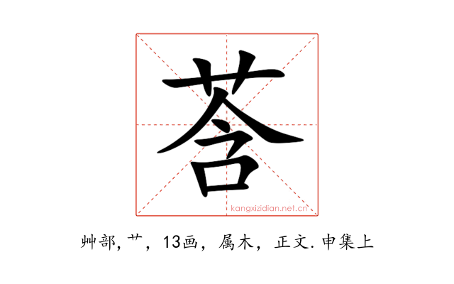 莟