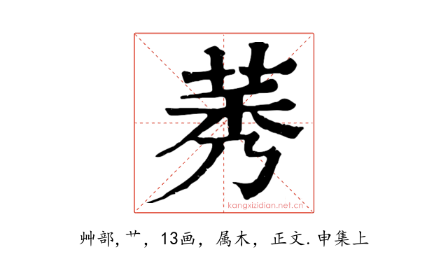 莠