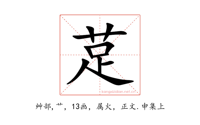 莡