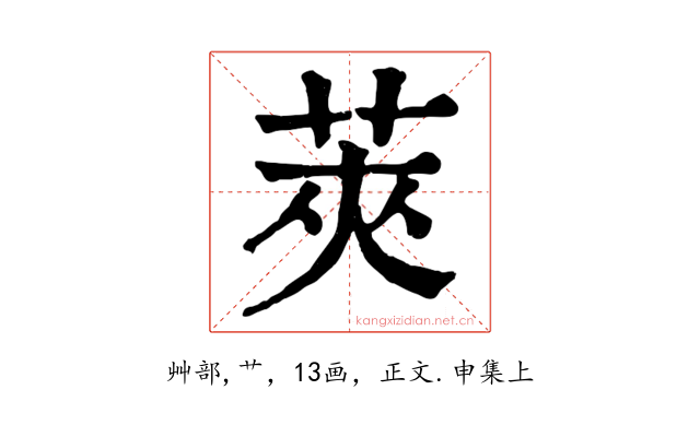 莢