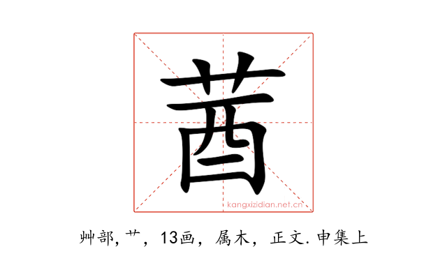 莤