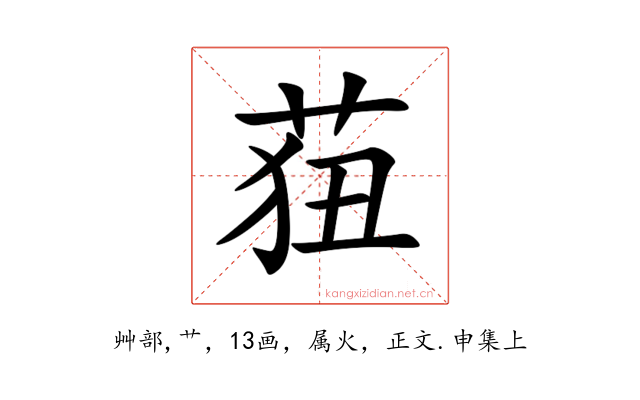 莥
