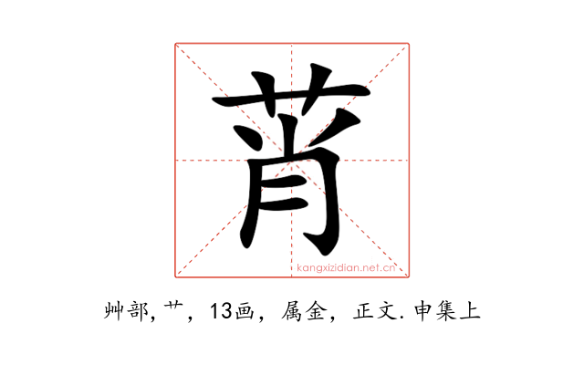 莦