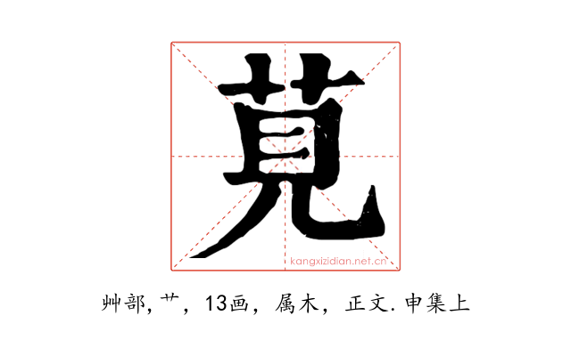 莧