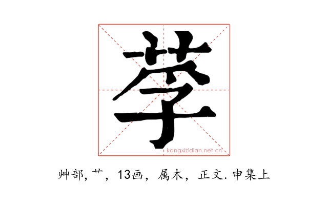 莩