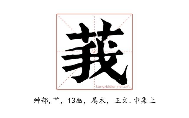 莪