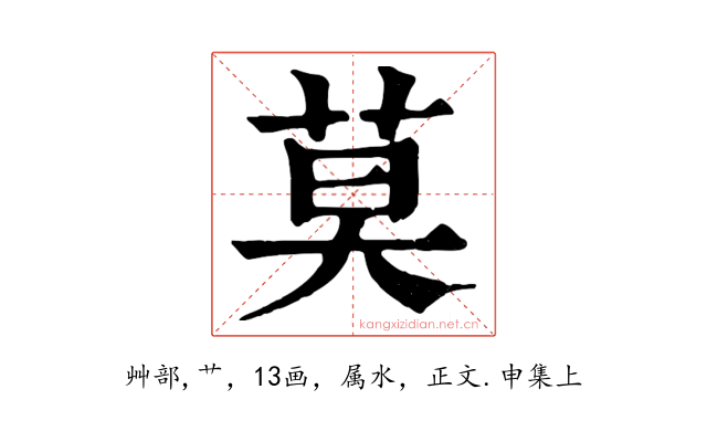 莫