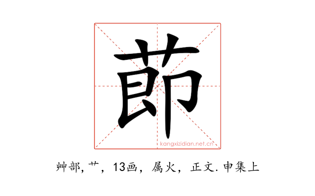 莭