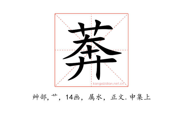 莾