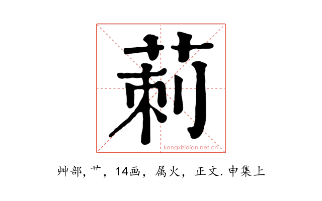 莿