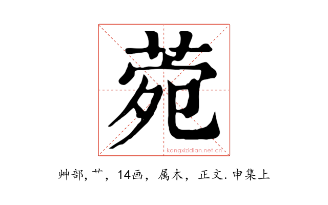 菀